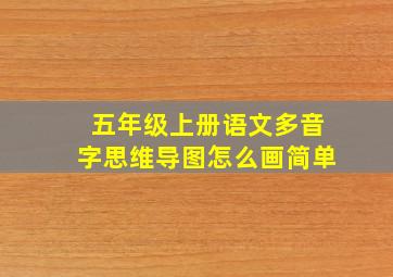 五年级上册语文多音字思维导图怎么画简单