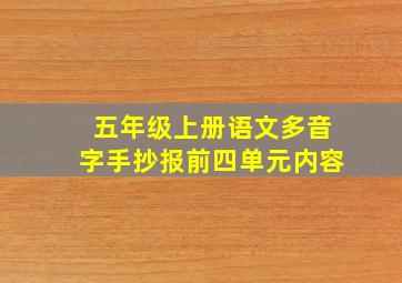 五年级上册语文多音字手抄报前四单元内容