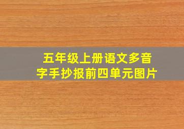 五年级上册语文多音字手抄报前四单元图片