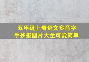 五年级上册语文多音字手抄报图片大全可爱简单