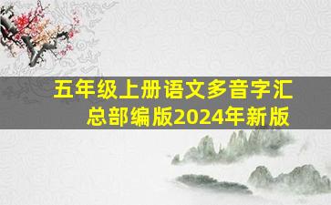 五年级上册语文多音字汇总部编版2024年新版