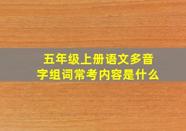 五年级上册语文多音字组词常考内容是什么