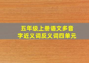 五年级上册语文多音字近义词反义词四单元