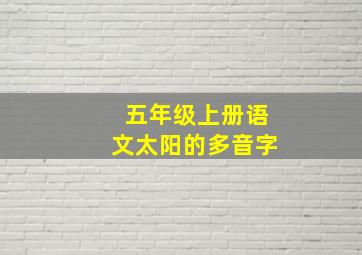 五年级上册语文太阳的多音字