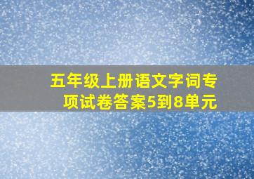 五年级上册语文字词专项试卷答案5到8单元