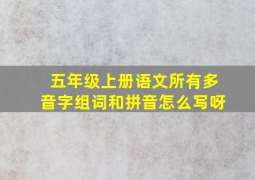 五年级上册语文所有多音字组词和拼音怎么写呀