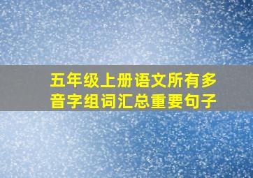 五年级上册语文所有多音字组词汇总重要句子