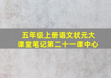 五年级上册语文状元大课堂笔记第二十一课中心