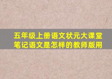 五年级上册语文状元大课堂笔记语文是怎样的教师版用