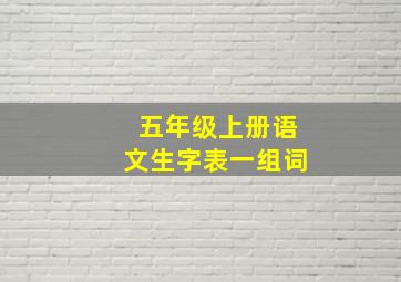 五年级上册语文生字表一组词