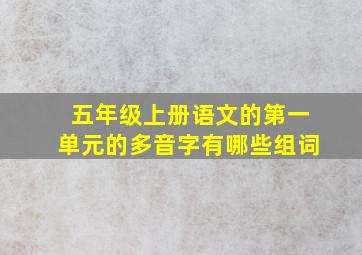 五年级上册语文的第一单元的多音字有哪些组词