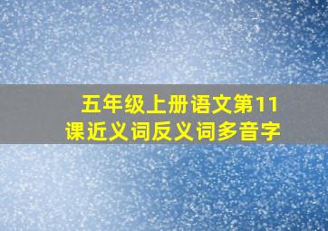 五年级上册语文第11课近义词反义词多音字