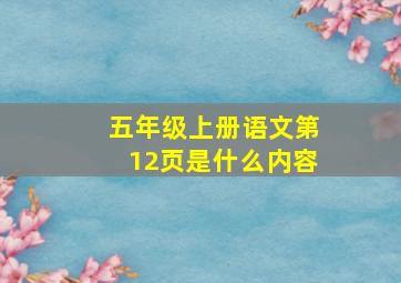 五年级上册语文第12页是什么内容