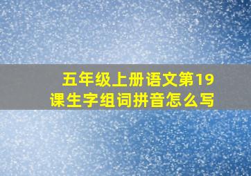 五年级上册语文第19课生字组词拼音怎么写