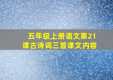 五年级上册语文第21课古诗词三首课文内容