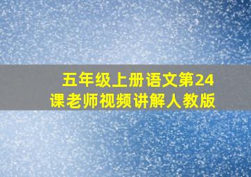 五年级上册语文第24课老师视频讲解人教版