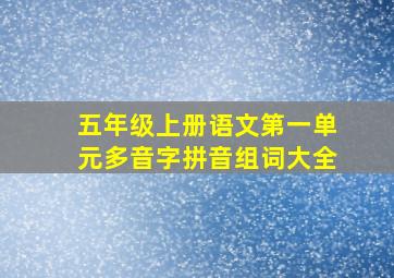 五年级上册语文第一单元多音字拼音组词大全