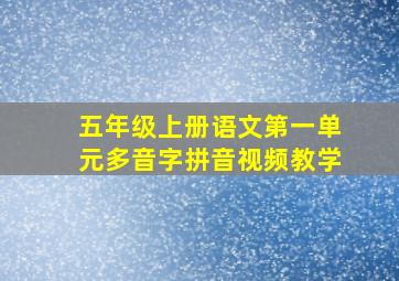 五年级上册语文第一单元多音字拼音视频教学