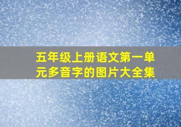 五年级上册语文第一单元多音字的图片大全集