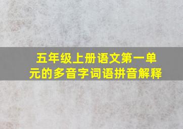 五年级上册语文第一单元的多音字词语拼音解释