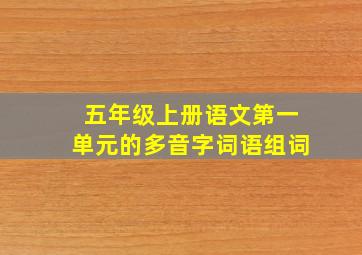 五年级上册语文第一单元的多音字词语组词