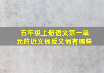 五年级上册语文第一单元的近义词反义词有哪些