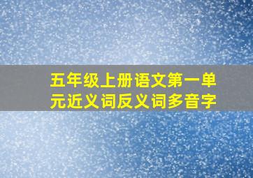 五年级上册语文第一单元近义词反义词多音字