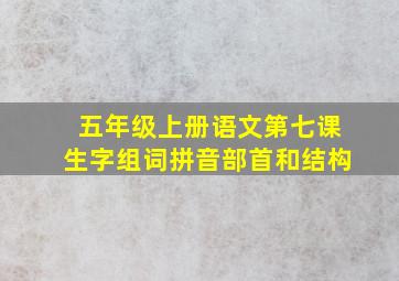 五年级上册语文第七课生字组词拼音部首和结构