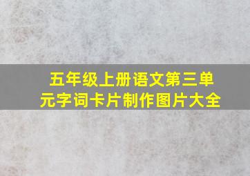 五年级上册语文第三单元字词卡片制作图片大全