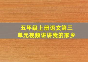 五年级上册语文第三单元视频讲讲我的家乡