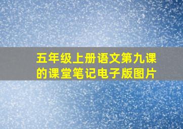 五年级上册语文第九课的课堂笔记电子版图片