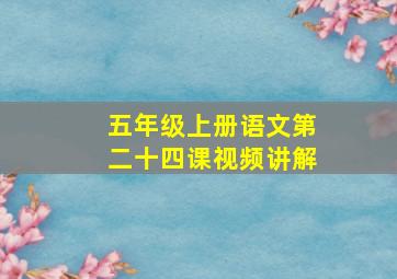 五年级上册语文第二十四课视频讲解