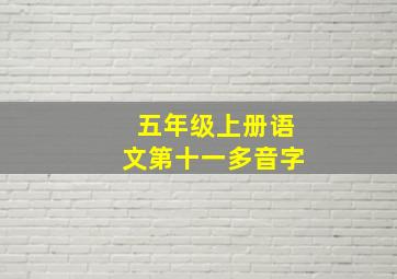 五年级上册语文第十一多音字