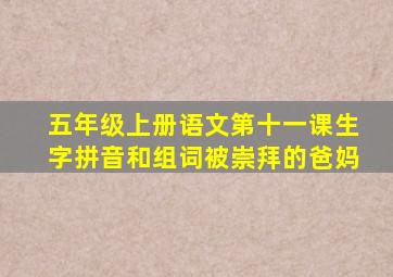 五年级上册语文第十一课生字拼音和组词被崇拜的爸妈