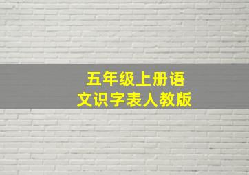 五年级上册语文识字表人教版