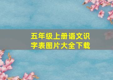 五年级上册语文识字表图片大全下载