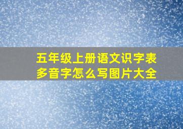 五年级上册语文识字表多音字怎么写图片大全