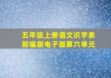 五年级上册语文识字表部编版电子版第六单元