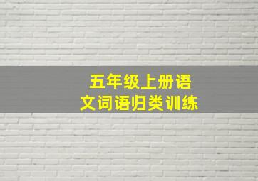 五年级上册语文词语归类训练