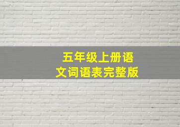 五年级上册语文词语表完整版