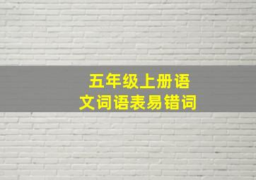 五年级上册语文词语表易错词