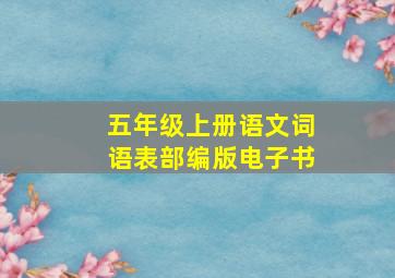 五年级上册语文词语表部编版电子书