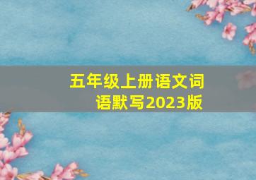 五年级上册语文词语默写2023版