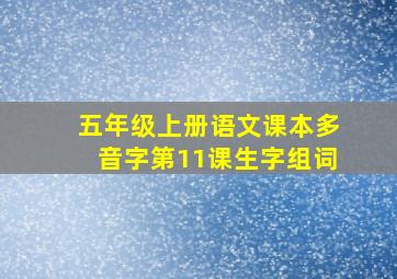 五年级上册语文课本多音字第11课生字组词