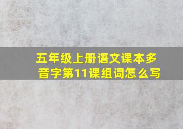 五年级上册语文课本多音字第11课组词怎么写