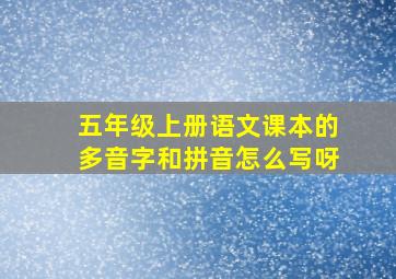 五年级上册语文课本的多音字和拼音怎么写呀