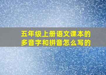 五年级上册语文课本的多音字和拼音怎么写的