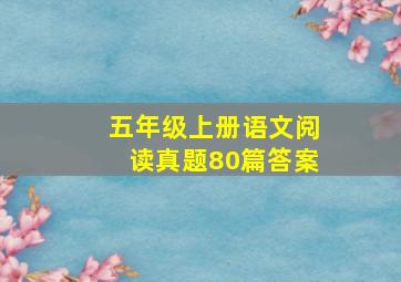 五年级上册语文阅读真题80篇答案