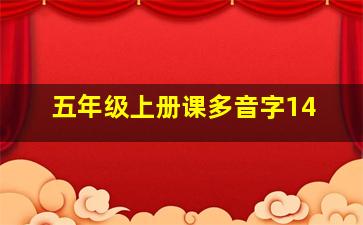 五年级上册课多音字14