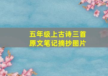 五年级上古诗三首原文笔记摘抄图片